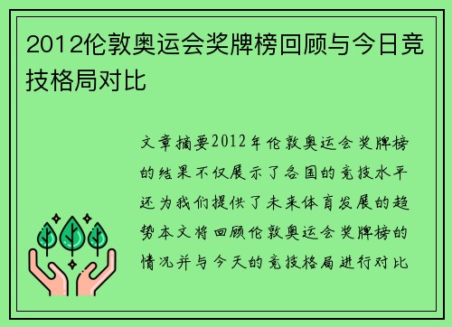2012伦敦奥运会奖牌榜回顾与今日竞技格局对比