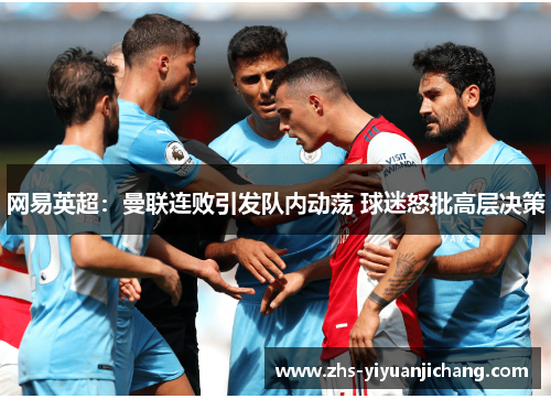 网易英超:曼联连败引发队内动荡 球迷怒批高层决策 网易英超:曼联连败引发队内动荡 球迷怒批高层决策