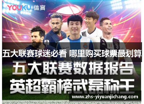 五大联赛球迷必看 哪里购买球票最划算 五大联赛球迷必看 哪里购买球票最划算