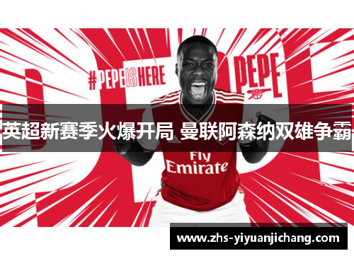 英超新赛季火爆开局 曼联阿森纳双雄争霸 英超新赛季火爆开局 曼联阿森纳双雄争霸