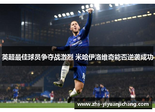 英超最佳球员争夺战激烈 米哈伊洛维奇能否逆袭成功 英超最佳球员争夺战激烈 米哈伊洛维奇能否逆袭成功