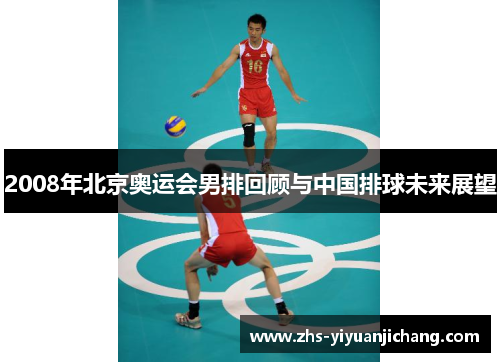 2008年北京奥运会男排回顾与中国排球未来展望