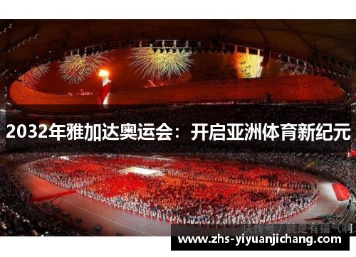 2032年雅加达奥运会:开启亚洲体育新纪元 2032年雅加达奥运会:开启亚洲体育新纪元