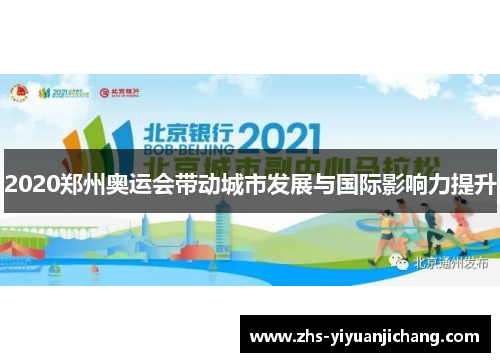 2020郑州奥运会带动城市发展与国际影响力提升 2020郑州奥运会带动城市发展与国际影响力提升