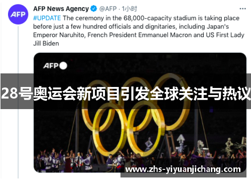 28号奥运会新项目引发全球关注与热议 28号奥运会新项目引发全球关注与热议