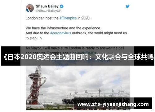 《日本2020奥运会主题曲回响:文化融合与全球共鸣》 《日本2020奥运会主题曲回响:文化融合与全球共鸣》