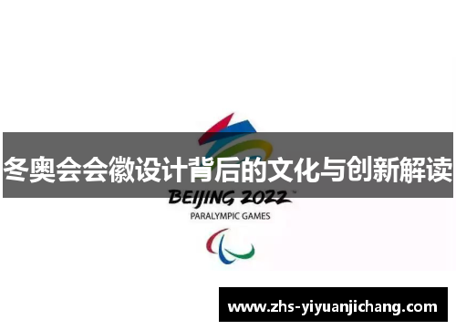 冬奥会会徽设计背后的文化与创新解读 冬奥会会徽设计背后的文化与创新解读