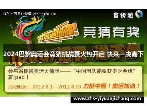 2024巴黎奥运会竞猜挑战赛火热开启 快来一决高下 2024巴黎奥运会竞猜挑战赛火热开启 快来一决高下