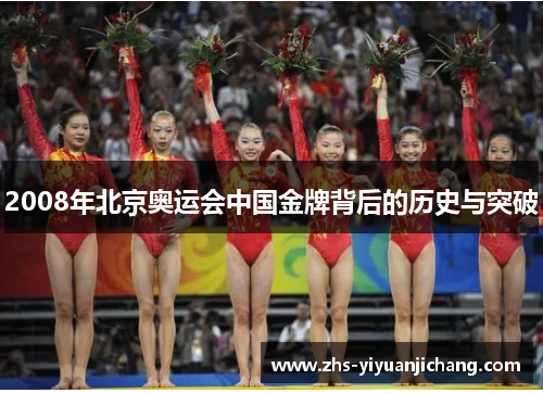 2008年北京奥运会中国金牌背后的历史与突破 2008年北京奥运会中国金牌背后的历史与突破