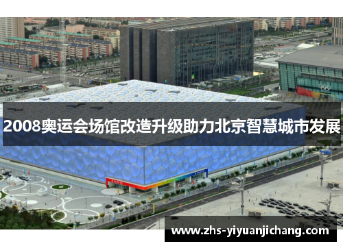 2008奥运会场馆改造升级助力北京智慧城市发展 2008奥运会场馆改造升级助力北京智慧城市发展