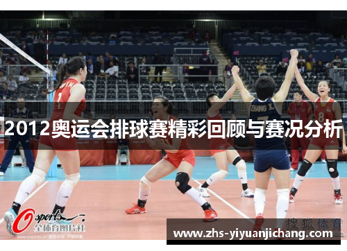 2012奥运会排球赛精彩回顾与赛况分析 2012奥运会排球赛精彩回顾与赛况分析