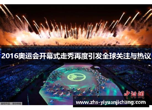 2016奥运会开幕式走秀再度引发全球关注与热议 2016奥运会开幕式走秀再度引发全球关注与热议