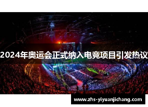 2024年奥运会正式纳入电竞项目引发热议