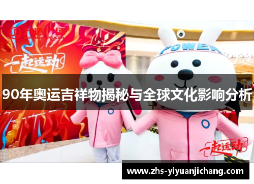 90年奥运吉祥物揭秘与全球文化影响分析 90年奥运吉祥物揭秘与全球文化影响分析
