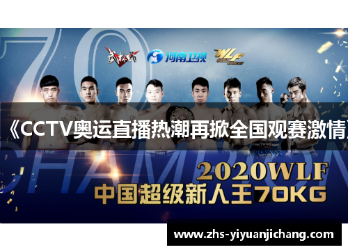 《CCTV奥运直播热潮再掀全国观赛激情》 《CCTV奥运直播热潮再掀全国观赛激情》