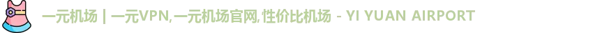 一元机场 一元机场